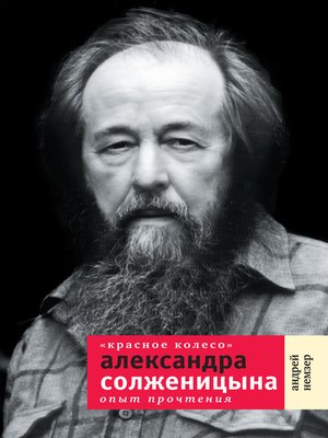 cover image of "Красное Колесо" Александра Солженицына